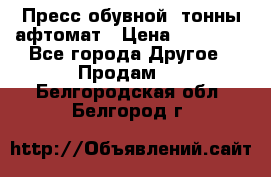 Пресс обувной8 тонны афтомат › Цена ­ 80 000 - Все города Другое » Продам   . Белгородская обл.,Белгород г.